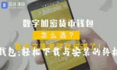 小蚁钱包：轻松下载与安