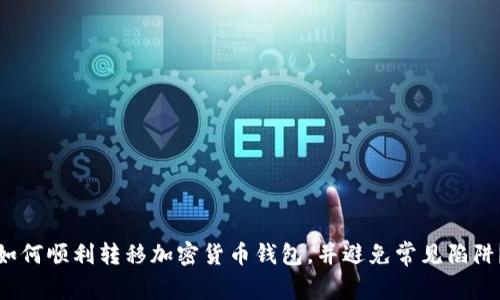 如何顺利转移加密货币钱包,并避免常见陷阱?