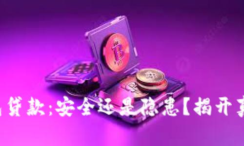数字钱包贷款:安全还是隐患?揭开真相挑战!