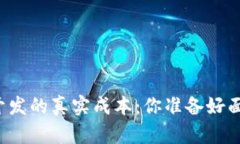 区块链钱包开发的真实成