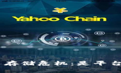 Tokenim遭遇比特币存储危机:是平台问题还是用户误解?