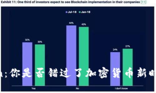 OKB Token:你是否错过了加密货币新时代的机遇?