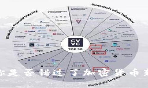 OKB Token:你是否错过了加密货币新时代的机遇?