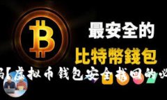 失去密码？虚拟币钱包安