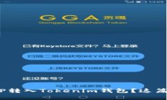 想了解如何将MVP转入Toke