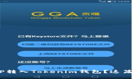 想了解如何将MVP转入Tokenim钱包?这篇文章将为你揭秘!