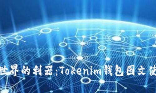 把握加密世界的利器:Tokenim钱包图文使用全攻略