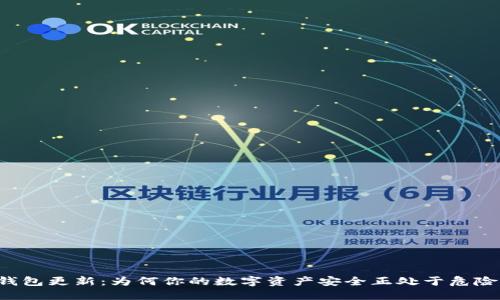 以太钱包更新:为何你的数字资产安全正处于危险之中?