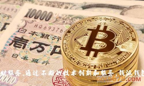 钱派钱包是由钱派（QianPai）于2016年推出的一款数字钱包产品，旨在为用户提供安全便捷的支付和理财服务。通过不断的技术创新和服务，钱派钱包逐渐发展为用户生活中不可或缺的金融工具之一。若您需要更详尽的信息或有特定问题，欢迎继续询问！