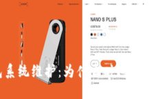数字币钱包系统维护：为