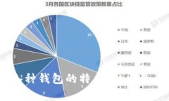 数字货币钱包对比：你的