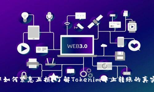 转账途中如何紧急止损?了解Tokenim中止转账的真实可能性!