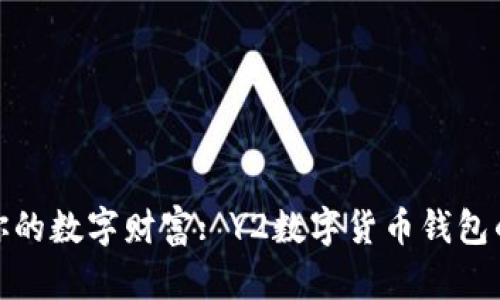 打造属于你的数字财富: Y2数字货币钱包的多重优势