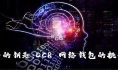 加密世界的钥匙：DCR 网络