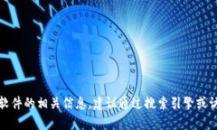 很抱歉，我无法提供特定