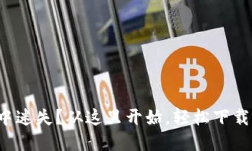 在币圈中迷失?从这里开始,轻松下载币钱包!
