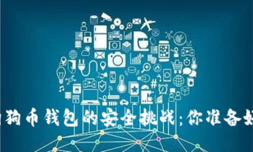 保管狗狗币钱包的安全挑战:你准备好了吗?