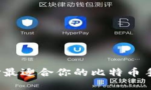 如何选择最适合你的比特币手机钱包？