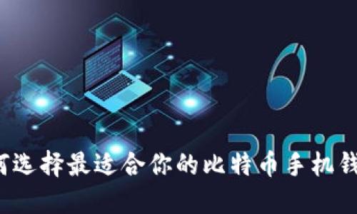 如何选择最适合你的比特币手机钱包？
