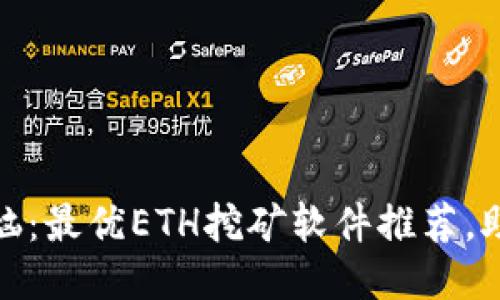 告别挖矿烦恼:最优ETH挖矿软件推荐,助你轻松挖矿