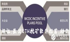 告别挖矿烦恼：最优ETH挖