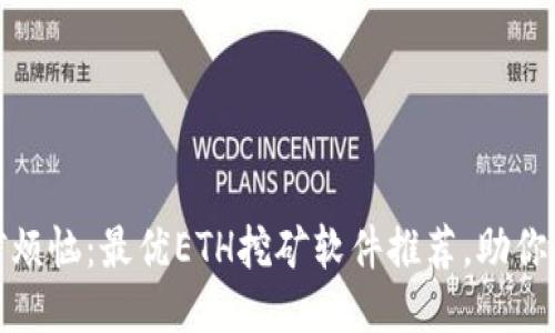 告别挖矿烦恼:最优ETH挖矿软件推荐,助你轻松挖矿