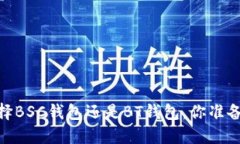 挑战：选择BSC钱包还是B