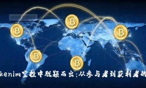 如何在Tokenim空投中脱颖而出:从参与者到获利者的挑战之路