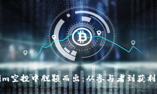 如何在Tokenim空投中脱颖而出:从参与者到获利者的挑战之路