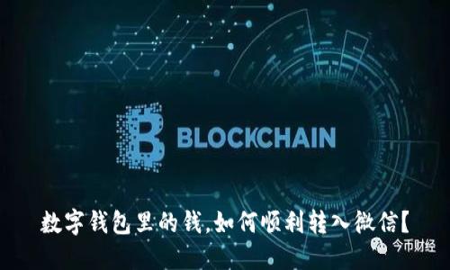 数字钱包里的钱，如何顺利转入微信？