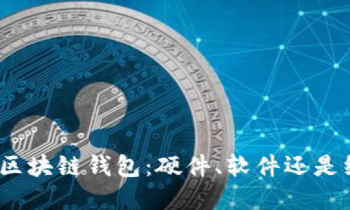 选择区块链钱包：硬件、软件还是纸质？