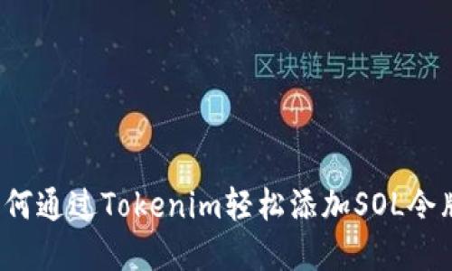 如何通过Tokenim轻松添加SOL令牌？