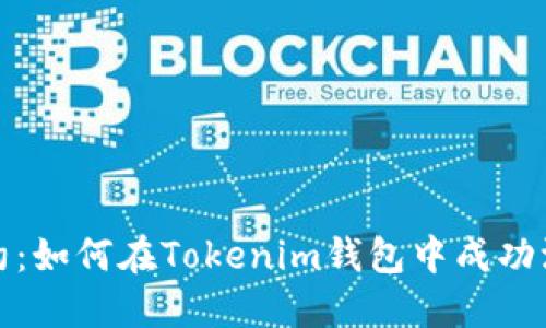 解锁波场合约:如何在Tokenim钱包中成功添加合约地址