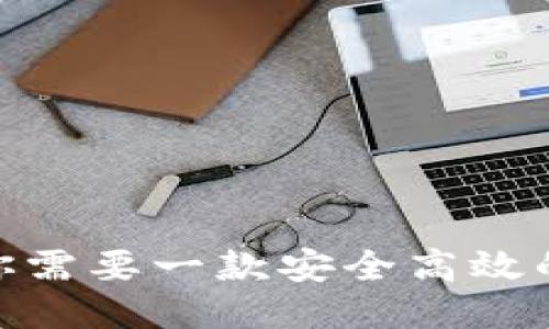 挑战传统:为何你需要一款安全高效的XMC本地钱包?