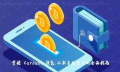 掌握 Cardano 钱包：从新手