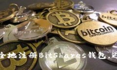 如何快速安全地注册BitS
