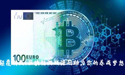 颠覆传统,区块链游戏源码助力你的养成梦想!