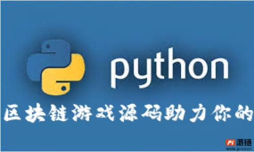 颠覆传统,区块链游戏源码助力你的养成梦想!