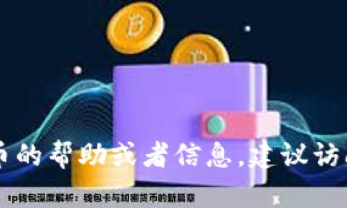 很抱歉，我无法提供BTCC或者任何其他加密货币钱包的具体地址。如果你需要关于BTCC或者其他加密货币的帮助或者信息，建议访问相关的官方网站或参考官方的文档和支持渠道。请务必确保自己的信息安全，避免分享敏感的个人数据。