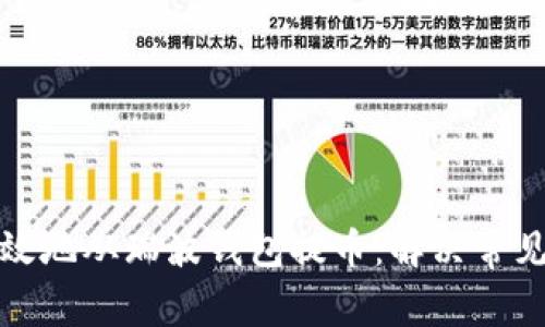 如何安全高效地从瑞波钱包提币：解决常见问题与挑战