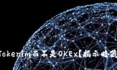 为什么选择Tokenim而不是