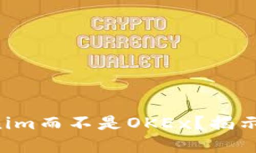 为什么选择Tokenim而不是OKEx?揭示暗藏的交易秘密!