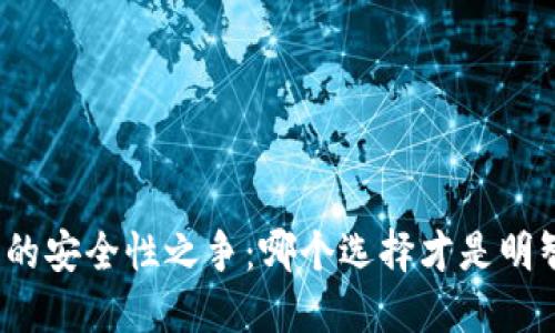 冷钱包的安全性之争：哪个选择才是明智之选？