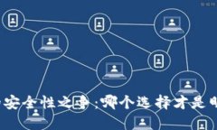 冷钱包的安全性之争：哪