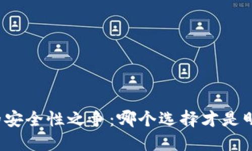 冷钱包的安全性之争：哪个选择才是明智之选？