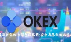 如何保护你的im钱包助记词