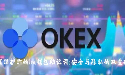 如何保护你的im钱包助记词:安全与隐私的双重挑战