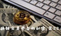揭开区块链交易平台的秘