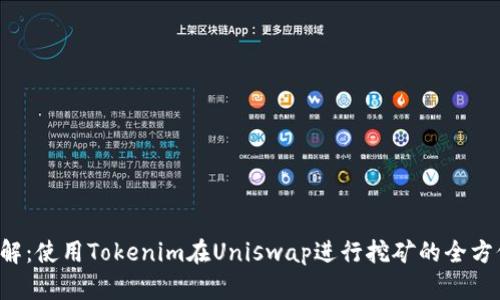 彻底了解:使用Tokenim在Uniswap进行挖矿的全方位指南!