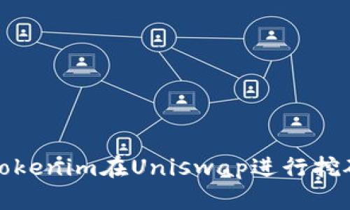 彻底了解:使用Tokenim在Uniswap进行挖矿的全方位指南!